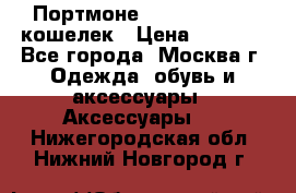 Портмоне S. T. Dupont / кошелек › Цена ­ 8 900 - Все города, Москва г. Одежда, обувь и аксессуары » Аксессуары   . Нижегородская обл.,Нижний Новгород г.